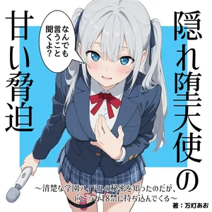 隠れ堕天使の甘い脅迫～清楚な学園アイドルの秘密を知ったのだが、向こうが18禁に持ち込んでくる～（AI挿絵）