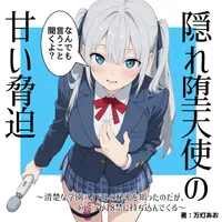 隠れ堕天使の甘い脅迫～清楚な学園アイドルの秘密を知ったのだが、向こうが18禁に持ち込んでくる～（AI挿絵）