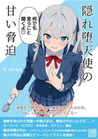 同人誌：『隠れ堕天使の甘い脅迫～清楚な学園アイドルの秘密を知ったのだが、向こうが18禁に持ち込んでくる～』