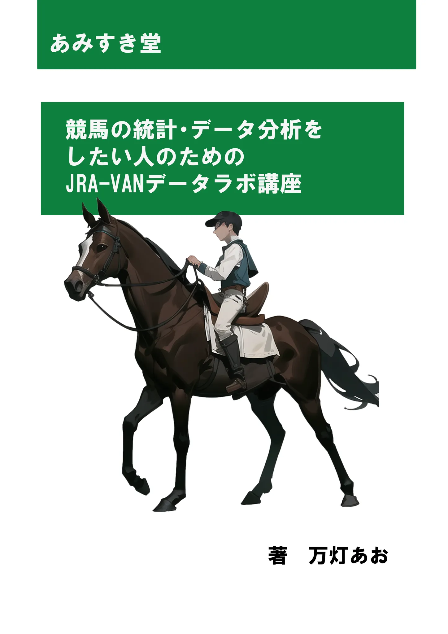 競馬の統計・データ分析をしたい人のためのJRA-VANデータラボ講座の表紙