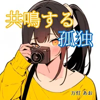 共鳴する孤独～旅先で知り合った一見明るい写真好きな女子大生と温泉旅館でお泊りした件～