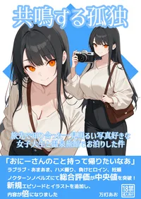 同人誌：『共鳴する孤独～旅先で知り合った一見明るい写真好きな女子大生と温泉旅館でお泊りした件～』