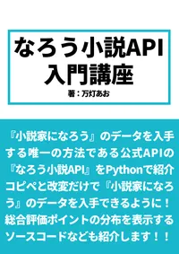 なろう小説API入門講座