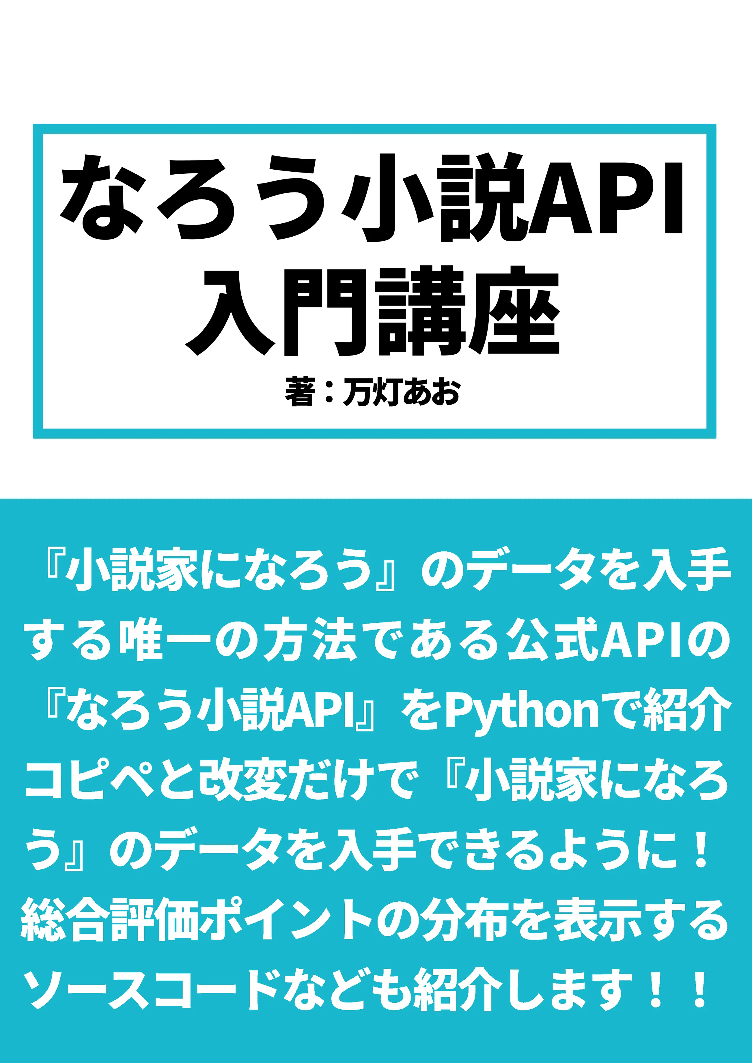 なろう小説API入門講座の表紙
