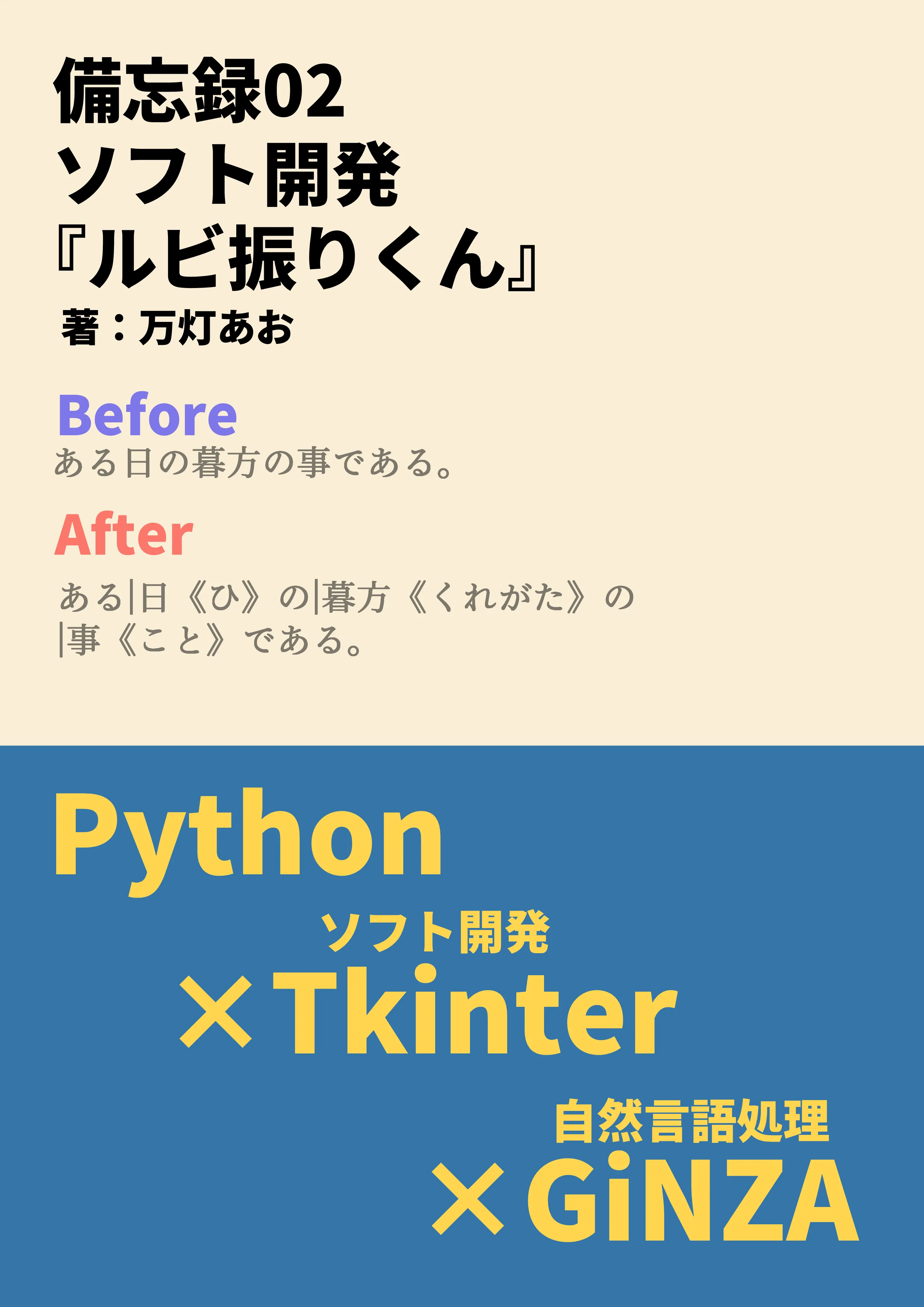 備忘録02:ソフト開発:ルビ振りくん Python×Tkinter×GiNZAの表紙