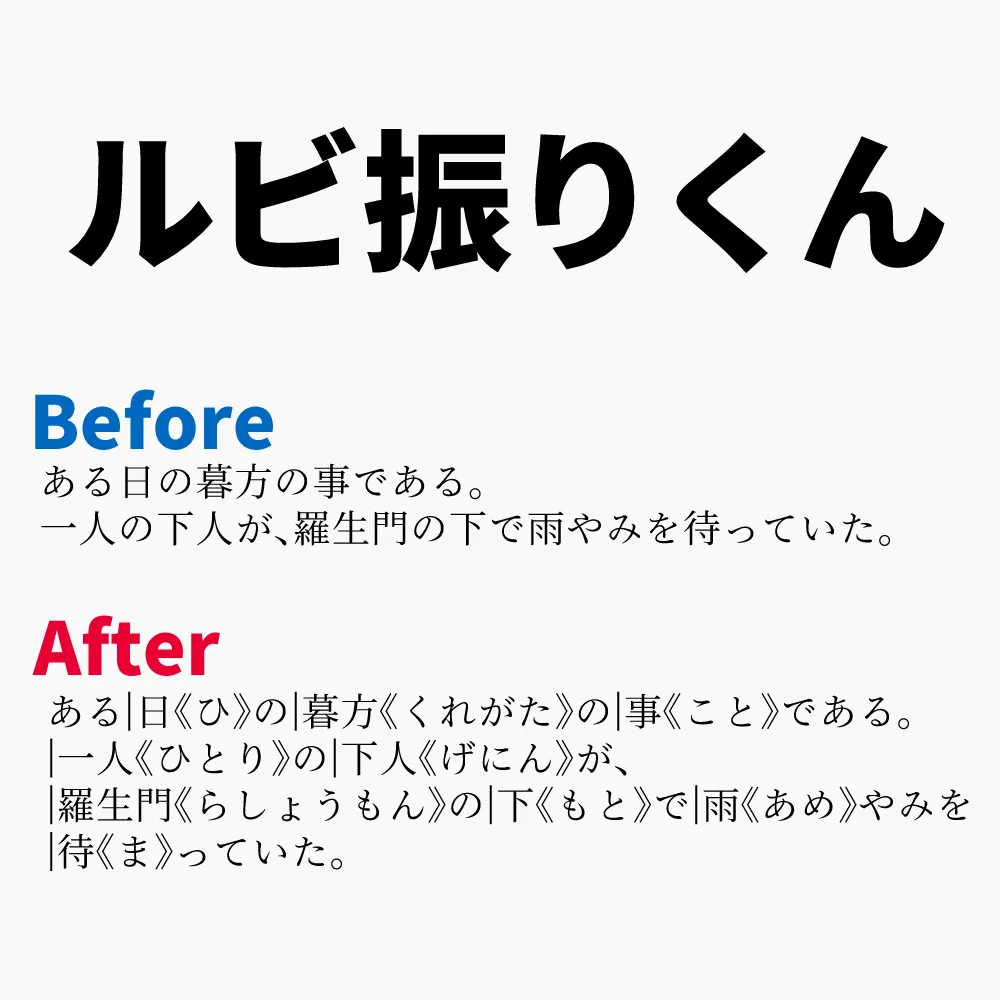 ルビ振りくんのサンプル1