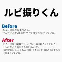 ルビ振りくん